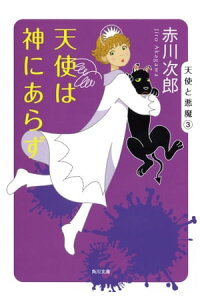 楽天kobo電子書籍ストア 天使は神にあらず 赤川 次郎 楽天kobo電子書籍ストア 天使は神にあらず 赤川 次郎